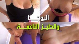 سكس مترجم اخوات – الاخ ينيك طيز اخته وهي تلعب اليوجا