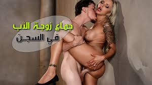 سكس xnxx مترجم – نيك زوجة الاب في السجن