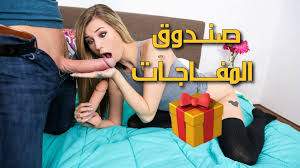 سكس نيك مترجم – صندوق الهدايا