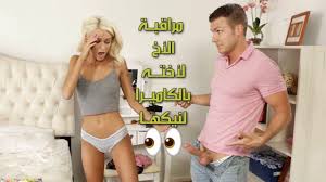 سكس مترجم اخوات – الأخ يراقب أخته بالكاميرا