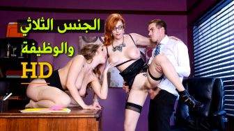 الوظيفة مقابل النيك الثلاثي – سكس جماعي مترجم